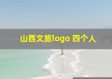 山西文旅logo 四个人